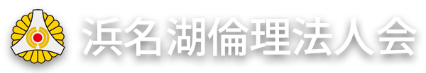 世界ナンバー1 パワースポット!! 浜名湖倫理法人会